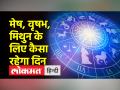 चमकेगा इन राशियों का भाग्य, जानें अपनी राशि का हाल - Hindi News | The luck of these zodiac signs will shine, know the condition of your zodiac | Latest spirituality Videos at Lokmatnews.in