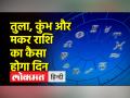 कुछ राशियों का दिन रहेगा अच्छा, जानें अपनी राशी का हाल - Hindi News | Some zodiac signs will have a good day, know the condition of your zodiac | Latest spirituality Videos at Lokmatnews.in