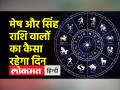 जानें आज कैसा रहेगा आपका दिन | 19 फरवरी 2023 - Hindi News | Know how will be your day today. 19 February 2023 | Latest spirituality Videos at Lokmatnews.in