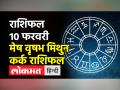 राशिफल 10 फरवरी: जानें आज कैसा रहेगा आपका दिन - Hindi News | Horoscope 10 February: Know how will be your day today | Latest spirituality Videos at Lokmatnews.in