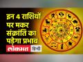 इस बार सूर्य-शनि ग्रह का बनेगा दुर्लभ संयोग, इन 4 राशियों को नहीं मिलेगा लाभ - Hindi News | This time there will be a rare combination of Sun-Saturn, these 4 zodiac signs will not get benefit | Latest spirituality Videos at Lokmatnews.in