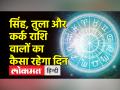 राशिफल 23 जनवरी: जाने कैसा रहेगा आपका दिन, किसको होगा धन लाभ - Hindi News | Horoscope 23 January: know how will be your day, who will get money | Latest spirituality Videos at Lokmatnews.in