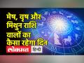 चमकेगा इन राशियों का भाग्य, अपनी राशि का हाल जानें - Hindi News | | Latest spirituality Videos at Lokmatnews.in