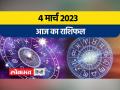 4 मार्च 2023| जानें आज मेष,मिथुन,सिंह और कर्क राशि वालों का कैसा रहेगा दिन - Hindi News | March 4, 2023| Know how will be the day of Aries, Gemini, Leo and Cancer people today | Latest spirituality Videos at Lokmatnews.in
