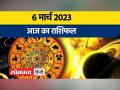 6 मार्च 2023| जानें आज मकर ,कुंभ ,मीन और मेष राशि वालों का कैसा रहेगा दिन - Hindi News | March 6, 2023| Know how will be the day for people of Capricorn, Aquarius, Pisces and Aries today | Latest spirituality Videos at Lokmatnews.in