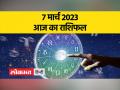 7 मार्च 2023 | आज तुला, वृश्चिक, धनु, मकर और कुंभ राशि वालों का कैसा रहेगा दिन - Hindi News | March 7, 2023 | How will be the day for Libra, Scorpio, Sagittarius, Capricorn and Aquarius people today? | Latest spirituality Videos at Lokmatnews.in