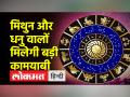 Rashifal 21 December 2022: आज का राशिफल, जानें अन्य सभी राशियों का हाल - Hindi News | Rashifal 21 December 2022: Today's horoscope, know the condition of all other zodiac signs | Latest spirituality Videos at Lokmatnews.in