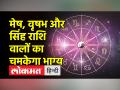 कैसा रहेगा आपका दिन, जानें अपनी राशि का हाल - Hindi News | How will be your day, know the condition of your zodiac | Latest spirituality Videos at Lokmatnews.in