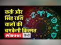 कर्क, सिंह और तुला राशि वालों का दिन रहेगा अच्छा, जानें अपनी राशी का हाल - Hindi News | Cancer, Leo and Libra people will have a good day, know the condition of your zodiac | Latest spirituality Videos at Lokmatnews.in