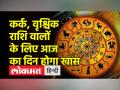 आज का राशिफल, जानें सभी राशियों का हाल - Hindi News | Today's horoscope, know the condition of all zodiac signs | Latest spirituality Videos at Lokmatnews.in