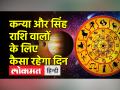 तुला, कन्या और सिंह राशि वालों को होगा लाभ, जानें अपनी राशी का हाल - Hindi News | People of Libra, Virgo and Leo will be benefited, know the condition of your zodiac | Latest spirituality Videos at Lokmatnews.in