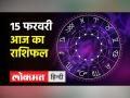 15 फरवरी 2023|जानें आज कैसा रहेगा आपका दिन - Hindi News | 15 February 2023 | Know how will be your day today | Latest spirituality Videos at Lokmatnews.in