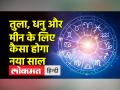 rashifal 2023: नए साल में कौन सी राशि को होगा धन लाभ, जानें कौन हो सकता है मालामाल - Hindi News | Rashifal 2023: Which zodiac sign will get money in the new year, know who can be rich | Latest india Videos at Lokmatnews.in