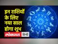 नए साल में कौन होगा मालामाल, जानें अपना राशिफल - Hindi News | Who will be rich in the new year, know your horoscope | Latest spirituality Videos at Lokmatnews.in