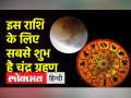 इस राशि के लिए सबसे लिए खास है चंद्र ग्रहण - Hindi News | Lunar eclipse is most special for this zodiac | Latest spirituality Videos at Lokmatnews.in