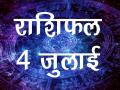 आज का राशिफल: बदलते सितारे क्या लाए हैं किस्मत के लिए, जानें - Hindi News | Daily horoscope in hindi aaj ka rashifal july 4 2018 | Latest spirituality Videos at Lokmatnews.in