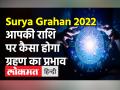 इन राशि के जातकों पर पड़ेगा सूर्य ग्रहण का प्रभाव, जानें सभी राशियों का हाल - Hindi News | The effect of solar eclipse will be on the people of these zodiacs, know the condition of all the zodiac signs | Latest india Videos at Lokmatnews.in