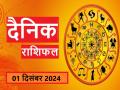 Aaj Ka Rashifal 01 December 2024: आज सावधानी से धन खर्च करें वृषभ राशिवाले, हो सकता है आर्थिक नुकसान - Hindi News | Aaj Ka Rashifal 01 December 2024 Taurus people should spend money carefully today, financial loss may occur | Latest spirituality News at Lokmatnews.in