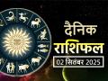 Aaj Ka Rashifal 02 September 2025: आज इन 3 राशियों का बोल बाला, धन, संपदा मिलने के प्रबल योग - Hindi News | Aaj Ka Rashifal 02 September 2025 read your daily horoscope in Hindi | Latest spirituality News at Lokmatnews.in