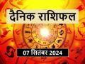 Aaj Ka Rashifal 07 September 2024: आज इन 4 राशिवालों पर गणपति महाराज बरसाएंगे कृपा, पढ़ें अपना दैनिक राशिफल - Hindi News | Aaj Ka Rashifal 07 September 2024: Today Ganpati Maharaj will shower his blessings on these 4 zodiac signs, read your daily horoscope | Latest spirituality News at Lokmatnews.in