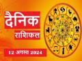 Aaj Ka Rashifal 12 August 2024: आज तुला राशि के जातकों को मिल सकता है बड़ा लाभ, पढ़ें अपना दैनिक राशिफल - Hindi News | aaj ka rashifal 12 August 2024 Today people of Libra zodiac can get big benefits, read your daily horoscope | Latest spirituality Photos at Lokmatnews.in