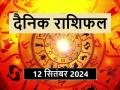 Aaj Ka Rashifal 12 September 2024: आज मकर राशिवालों के लिए आर्थिक निवेश के लिए दिन शुभ नहीं, पढ़ें दैनिक राशिफल - Hindi News | Aaj Ka Rashifal 12 September 2024: Today is not a good day for financial investment for Capricorns, read daily horoscope | Latest spirituality News at Lokmatnews.in