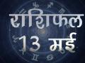 आज का राशिफलः जानें क्या कहते हैं आपके सितारे, कैसा बीतेगा रविवार का दिन - Hindi News | | Latest spirituality Videos at Lokmatnews.in
