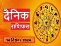 Aaj Ka Rashifal 14 December 2024: आज मकर राशिवालों को होगी धन प्राप्ति, पढ़ें सभी राशियों का फलादेश - Hindi News | Aaj Ka Rashifal 14 December 2024 Today Capricorn people will get money, read the predictions for all zodiac signs | Latest spirituality News at Lokmatnews.in