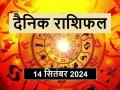 Aaj Ka Rashifal 14 September 2024: आज कर्क राशिवालों के लिए धनलाभ के प्रबल योग, पढ़ें दैनिक राशिफल - Hindi News | Today's Horoscope 14 September 2024: Today there are strong chances of financial gain for Cancer people, read daily horoscope | Latest spirituality News at Lokmatnews.in