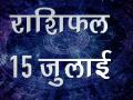 आज का राशिफल, क्या कहते हैं आज आपके सितारे - Hindi News | 15 -July -2018 Daily Horoscope in Hindi Aaj Ka Rashifal  | Latest spirituality Videos at Lokmatnews.in