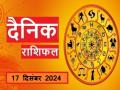 Aaj Ka Rashifal 17 December 2024: आज परेशानी का सामना करेंगे ये 4 राशिवाले, हो जाएं सतर्क, पढ़ें दैनिक राशिफल - Hindi News | | Latest spirituality News at Lokmatnews.in