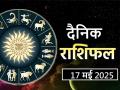 Aaj Ka Rashifal 17 May 2025: आज मिथुन राशिवालों को होगा बड़ा आर्थिक लाभ, लेकिन ये राशिवाले जरूर रहें सावधान - Hindi News | Aaj Ka Rashifal 17 May 2025 read your daily horoscope in hindi | Latest spirituality News at Lokmatnews.in