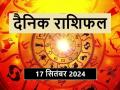 Aaj Ka Rashifal 17 September 2024: आज धन की लेनदेन में बरतें सावधानी, ग्रह-नक्षत्र के प्रतिकूल संकेत - Hindi News | Today's horoscope 17 September 2024: Be careful in money transactions today, adverse signs of planets and constellations | Latest spirituality News at Lokmatnews.in