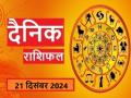 Aaj Ka Rashifal 21 December 2024: आज मेष राशिवालों को होगा आर्थिक लाभ, लेकिन इन राशियों पर शनि भारी! - Hindi News | | Latest spirituality News at Lokmatnews.in