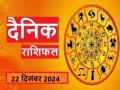 Aaj Ka Rashifal 22 December 2024: आज तुला राशिवालों को लाभ ही लाभ, जानिए अपना भविष्य - Hindi News | | Latest spirituality News at Lokmatnews.in