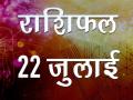 आज का राशिफल, क्या कहते हैं आज आपके सितारे - Hindi News | Daily Horoscope in Hindi | Aaj Ka Rashifal 22-July -2018 | Latest spirituality Videos at Lokmatnews.in