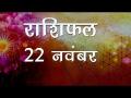 धनु राशि वालों की आर्थिक परेशानी होगी दूर, जानें कैसा रहेगा आज आपका दिन - Hindi News | Daily Horoscope in Hindi | Aaj Ka Rashifal | 22 november 2018 | Latest spirituality Videos at Lokmatnews.in