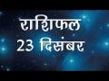 क्या बोलते हैं आपके सितारे और कैसा होगा आपका आज का दिन, जानिये राशिफल - Hindi News | Daily Horoscope in Hindi Aaj Ka Rashifal 23 December 2018 | Latest spirituality Videos at Lokmatnews.in