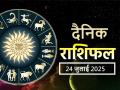 Aaj Ka Rashifal 24 July 2025: आज सावधानी बरतें ये 3 राशि के जातक, वरना मुसीबत से पड़ जाएगा पाला - Hindi News | Aaj Ka Rashifal 24 July 2025 read your daily rashifal | Latest spirituality News at Lokmatnews.in