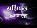 आज का राशिफलः देखिए क्या कहते हैं 26 अगस्त को आपके सितारे, कैसा रहेगा दिन - Hindi News | Daily Horoscope in Hindi | Aaj Ka Rashifal 26-August -2018 | Latest spirituality Videos at Lokmatnews.in