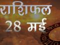 आज का राशिफल - Hindi News | Daily Horoscope in Hindi  Aaj Ka Rashifal 28-May-2018 | Latest spirituality Videos at Lokmatnews.in