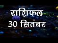वीडियोः कैसा होगा आपका आज का दिन, जानिये अपना आज का भविष्यफल - Hindi News | Daily Horoscope in Hindi | Aaj Ka Rashifal September 30, 2018 | Latest spirituality Videos at Lokmatnews.in