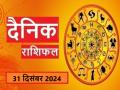 Aaj Ka Rashifal 31 December 2024: साल के आखिरी दिन इन 4 राशिवालों के भाग्य में पैसा - Hindi News | | Latest spirituality News at Lokmatnews.in