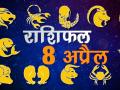 आज का राशिफल 08-अप्रैल -2018: जाने क्या कहतें हैं आपके सितारे - Hindi News | | Latest spirituality Videos at Lokmatnews.in