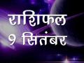 आज का राशिफल - Hindi News | Daily Horoscope in Hindi Aaj Ka Rashifal 9 September 2018 | Latest spirituality Videos at Lokmatnews.in