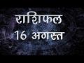 जानिए कैसा होगा आज आपका दिन, यहां देखें सबसे सटीक राशिफल - Hindi News | Daily Horoscope in Hindi Aaj Ka Rashifal 16 September 2018 | Latest spirituality Videos at Lokmatnews.in