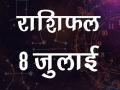 आज का राशिफल - Hindi News | 8 July Daily Horoscope in Hindi Aaj Ka Rashifal | Latest india Videos at Lokmatnews.in
