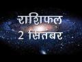 आज का राशिफल: देखें 2 सितंबर को कैसा रहेगा आपका दिन - Hindi News | Daily Horoscope in Hindi September 02 2018 | Latest spirituality Videos at Lokmatnews.in
