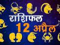 देखिए, आज का राशिफल - Hindi News | Daily Horoscope in Hindi Aaj Ka Rashifal 12 April 2018 | Latest spirituality Videos at Lokmatnews.in