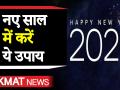 New Year Prediction 2020: राशिनुसार करें ये खास उपाय, हर काम में मिलेगी अपार सफलता - Hindi News | Numerology Predictions number 1 to 10 2020 video in hindi, Numerology Predictions video hindi | Latest spirituality Videos at Lokmatnews.in